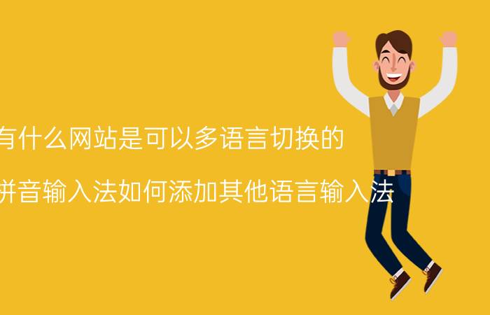 有什么网站是可以多语言切换的 搜狗拼音输入法如何添加其他语言输入法？